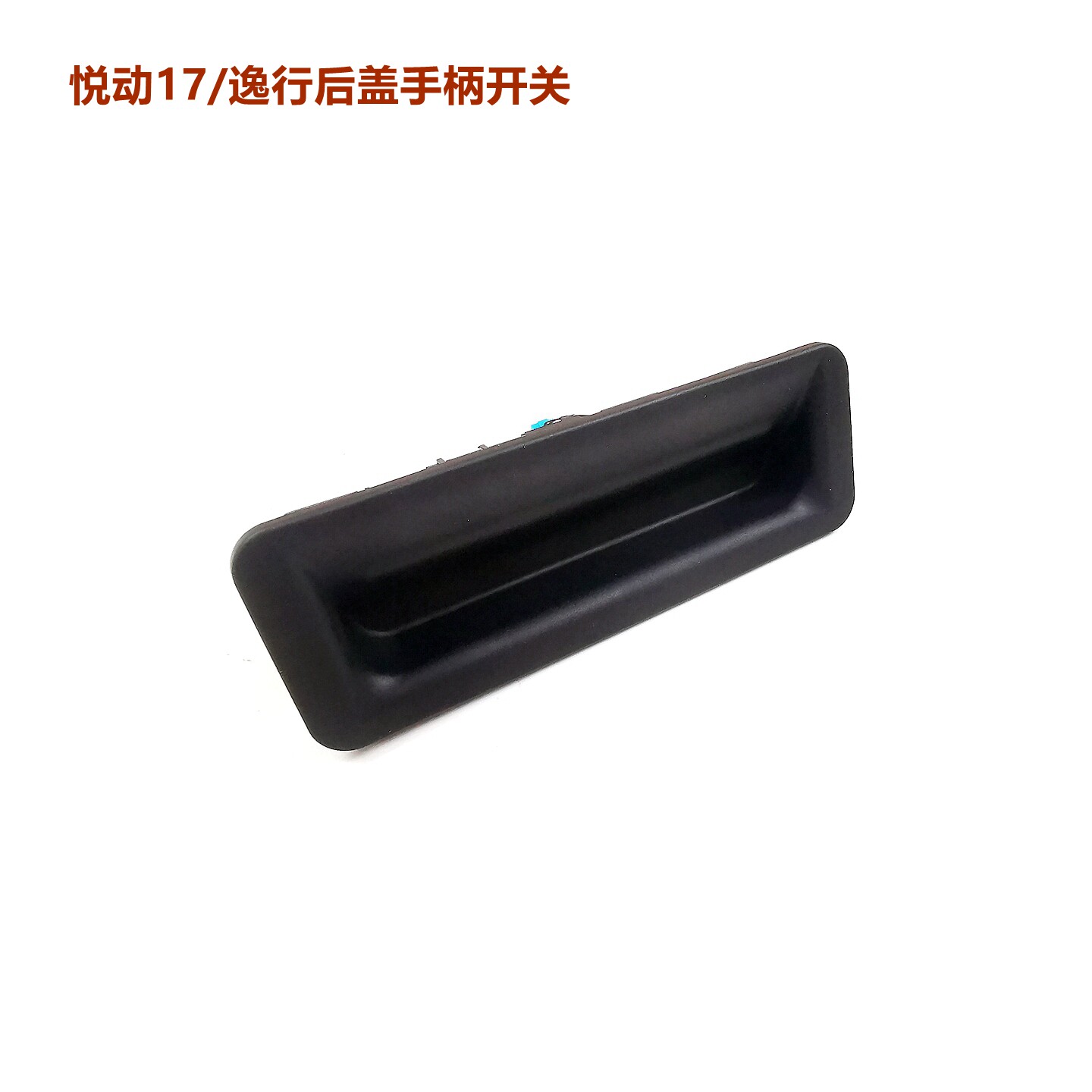 适配17款全新悦动后备箱开关逸行行李箱尾门拉手后感应开关按键皮