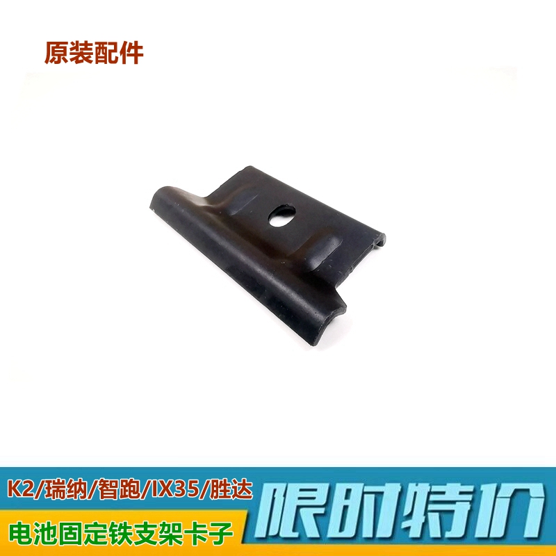 XJ瑞纳k2智跑ix35电池支架固定卡