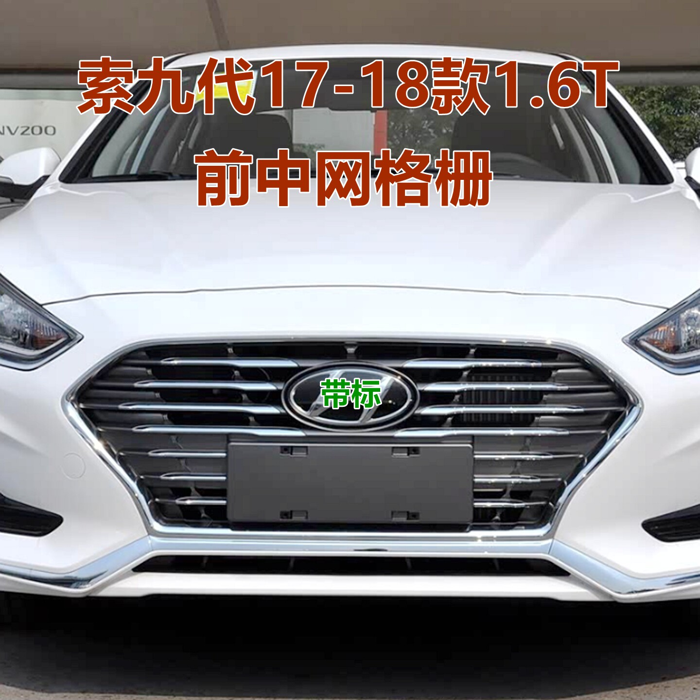 适用1.6T索纳塔九代前中网1718款索九代中网总成前进气散热网格栅