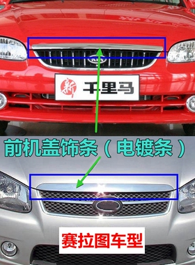 适配060812款赛拉图机盖亮条欧风千里马前盖饰条引擎盖电镀条原款