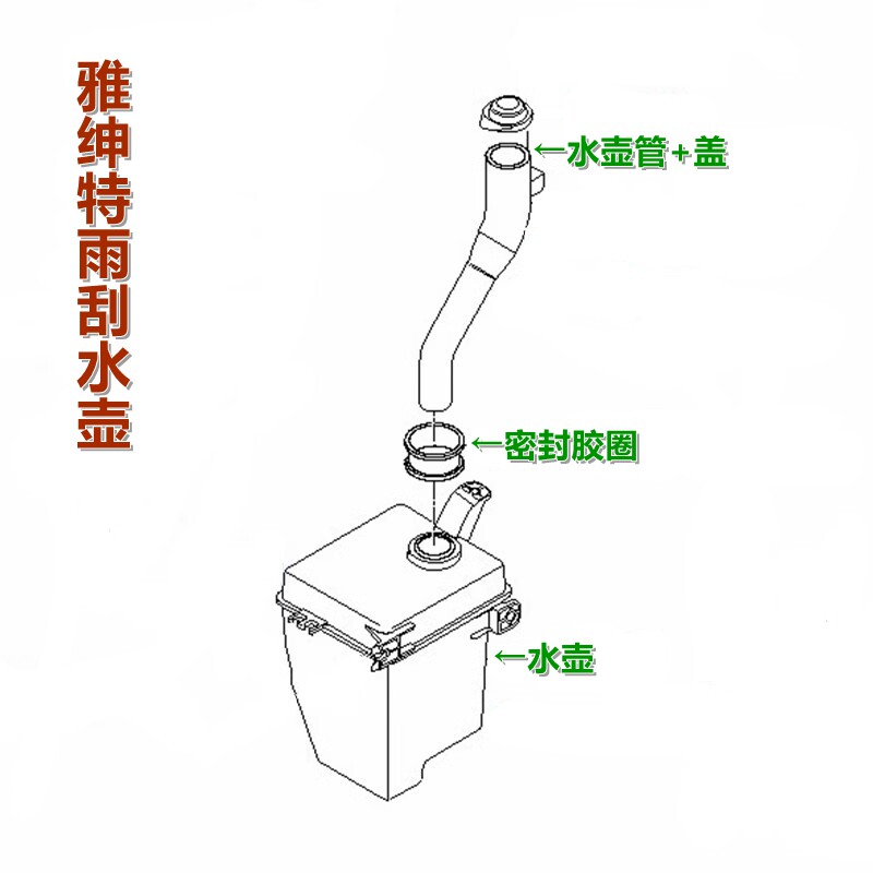 XJ雅绅特雨刮喷水壶蓄水壶