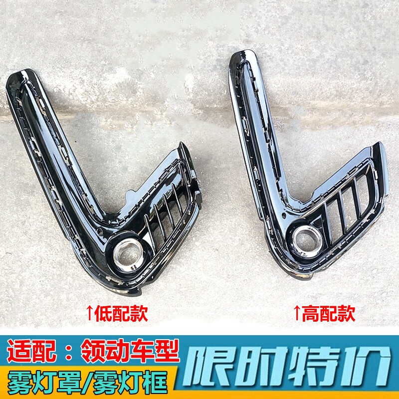 XJ领动前雾灯罩雾灯框16-18款原