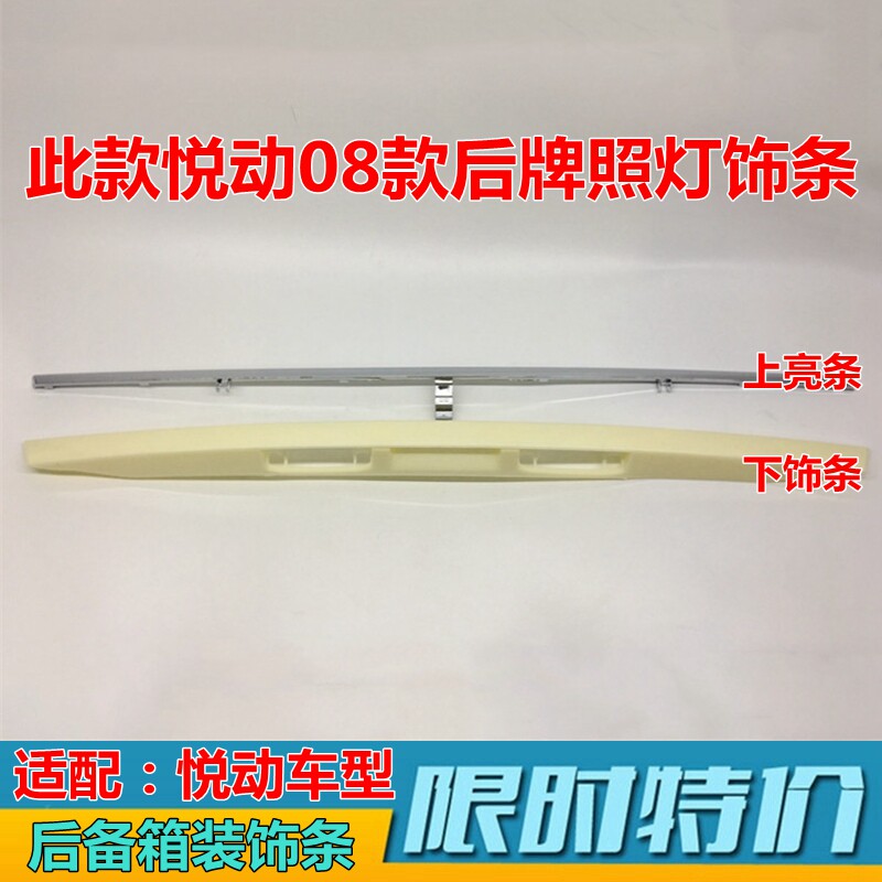后盖装饰条悦动后备箱饰条