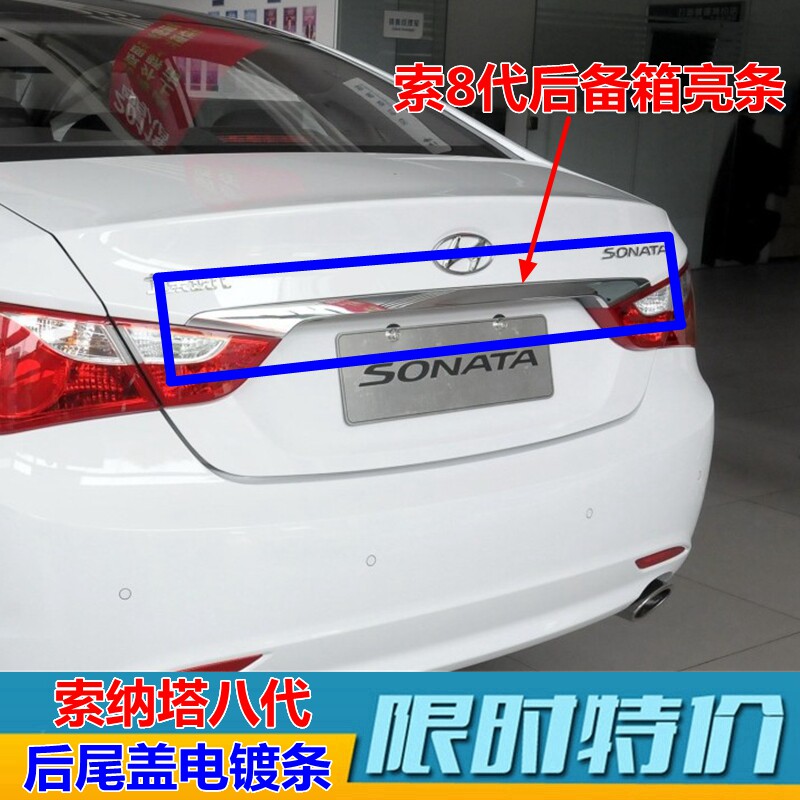 八代饰条索纳塔尾箱亮条后备箱