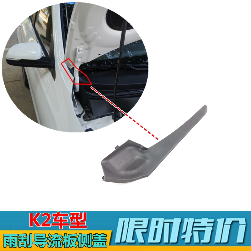 K2K3K5雨刮导流板盖车颈板上盖XJ