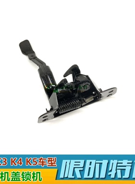 适用起亚K2K3K4K5前机盖锁机引擎盖锁发动机盖锁扣手锁机原装配件