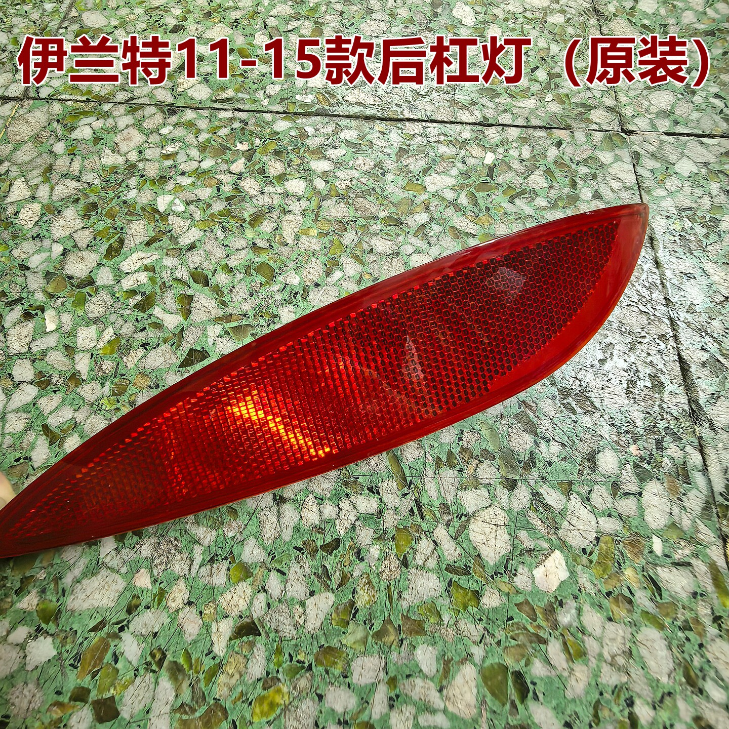 现代伊兰特后杠防雾反光片原装