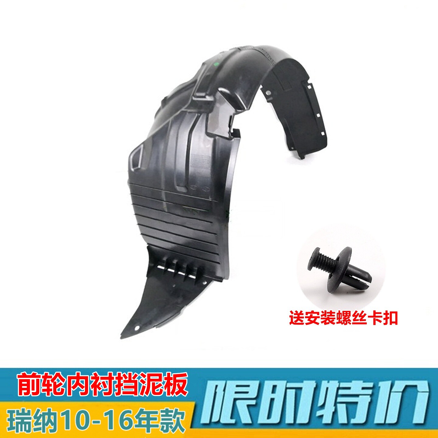 适瑞纳前轮内衬原装左叶子板内衬