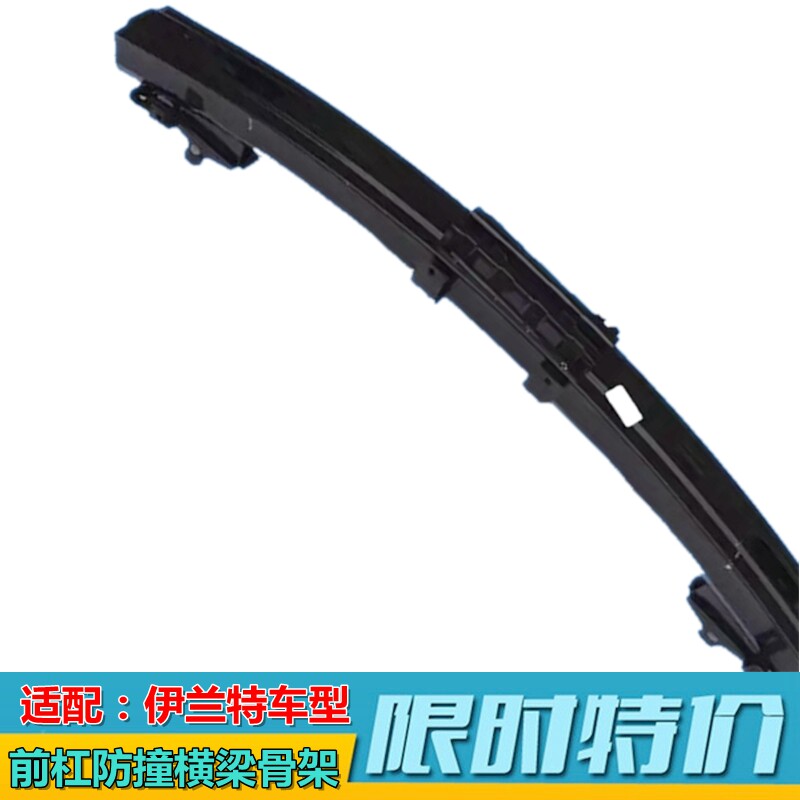 适配伊兰特索纳塔名驭前杠骨架