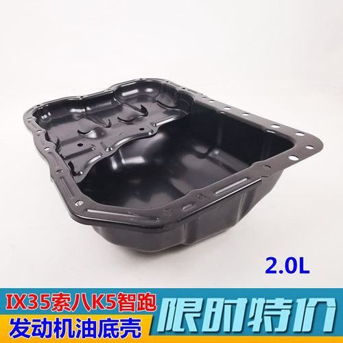 XJ适用现代名图ix35发动机油底壳