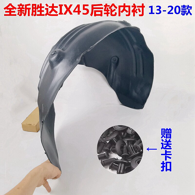 XJ胜达后轮内衬IX45后叶子板内衬