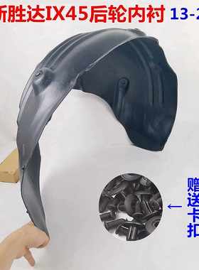 适用现代全新胜达后轮内衬IX45轮胎后叶子板内衬车轮挡泥板后挡板
