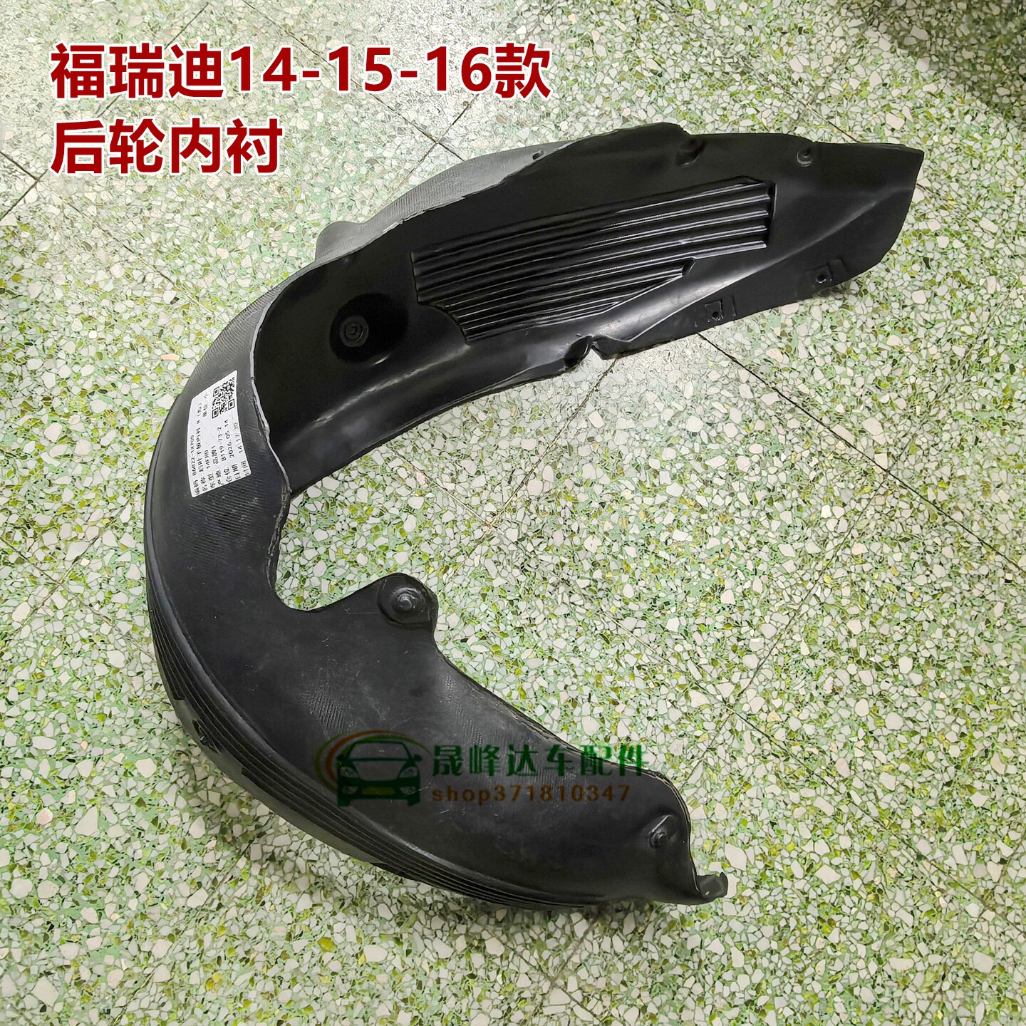 起亚福瑞迪后叶子板内衬塑胶