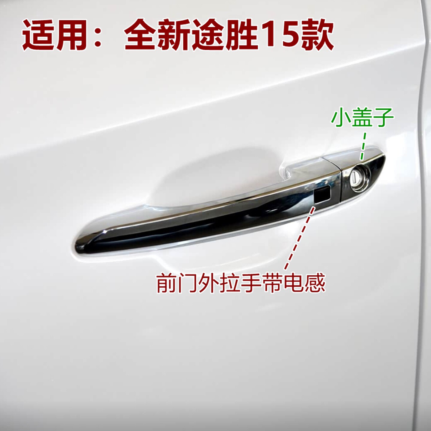 全新途胜外拉手15161718款车门把手门电感按钮按键外把手盖子原装