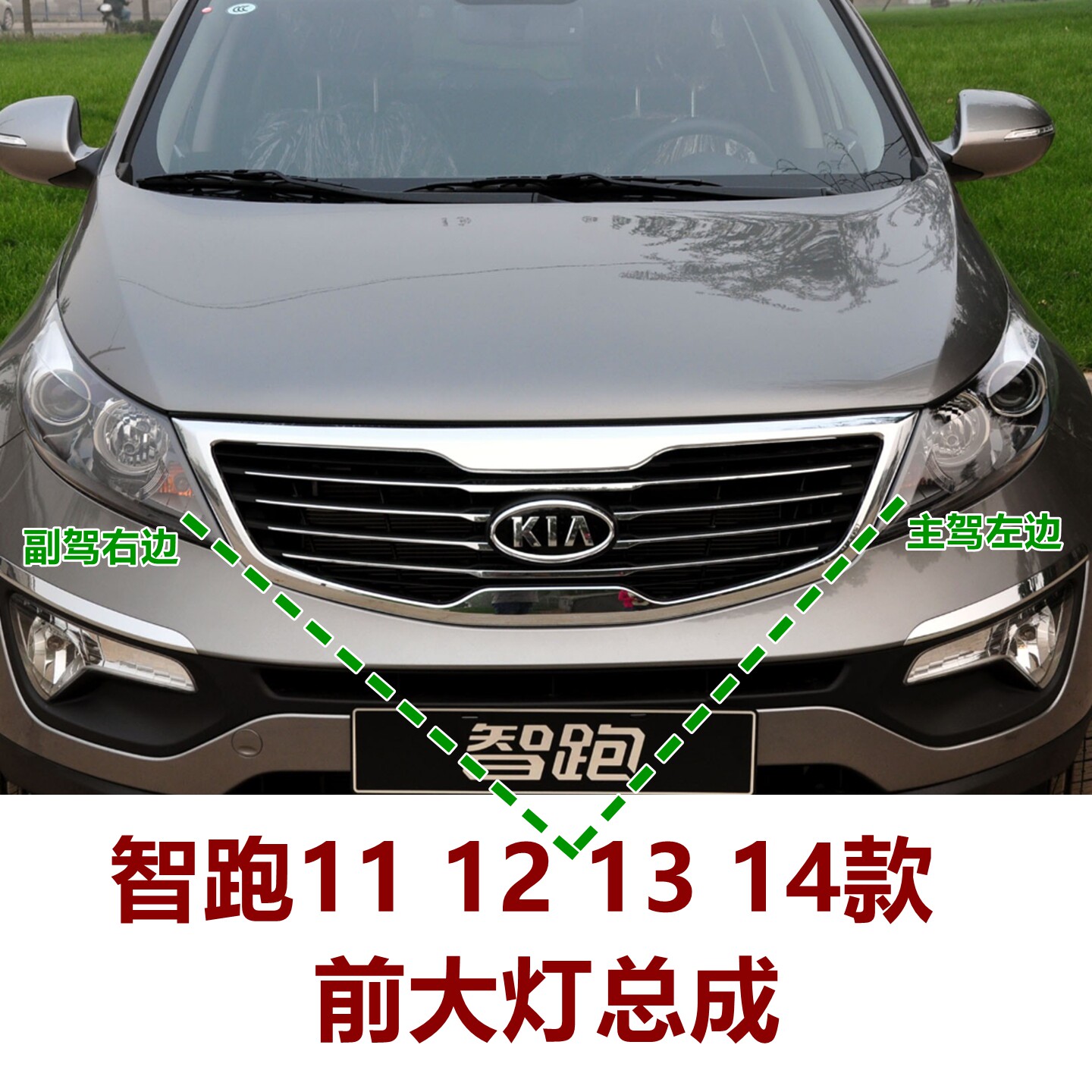 智跑101113款原装大灯总成