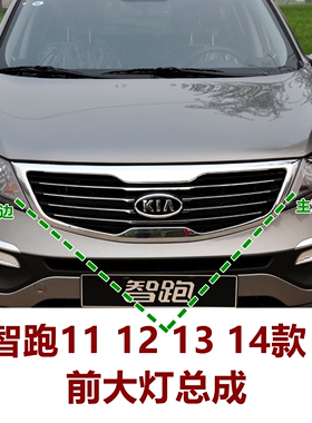 适用智跑大灯总成101113款智跑前大灯照明灯远光近光灯转向灯原装