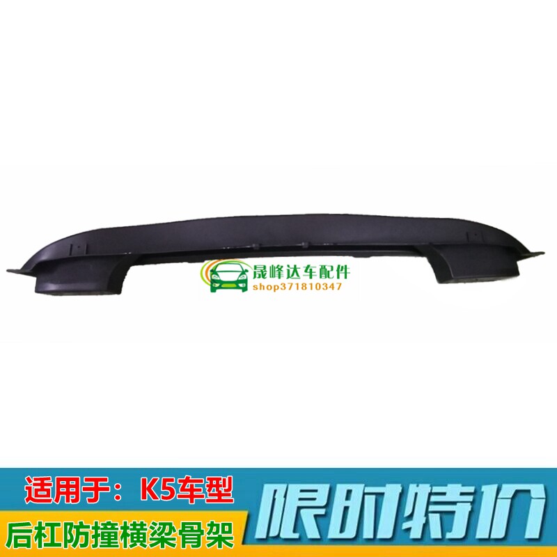 XJ起亚K5后杠骨架后防撞横梁原车