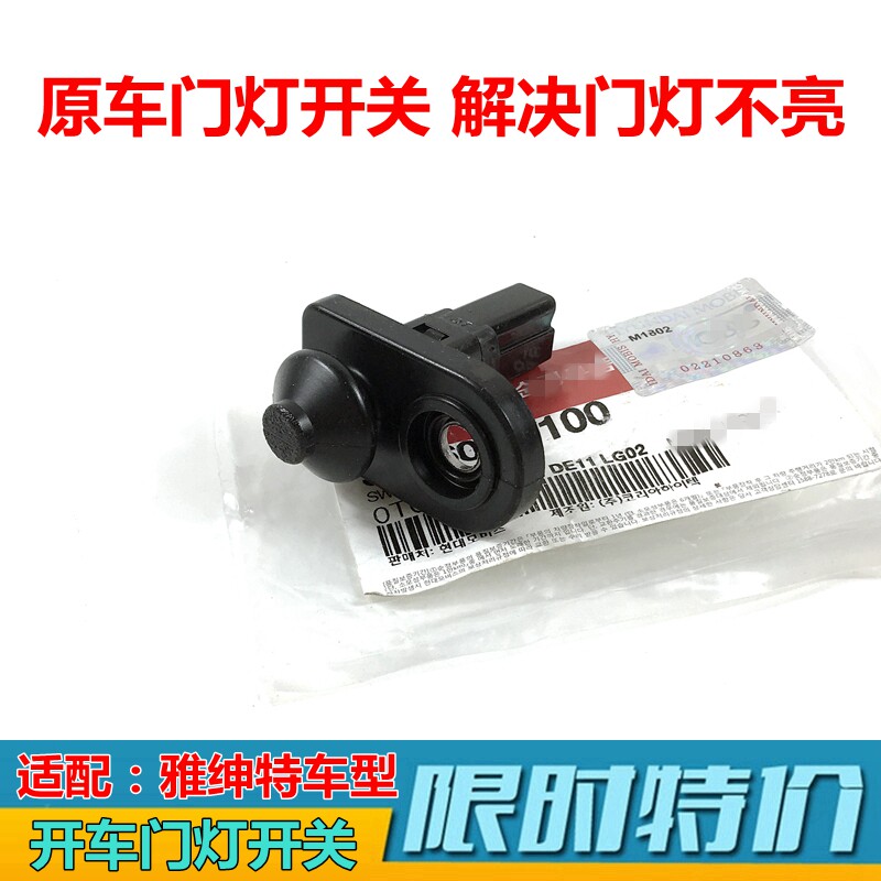 适用瑞纳雅绅特悦动朗动领动途胜狮跑车门灯开关感应器