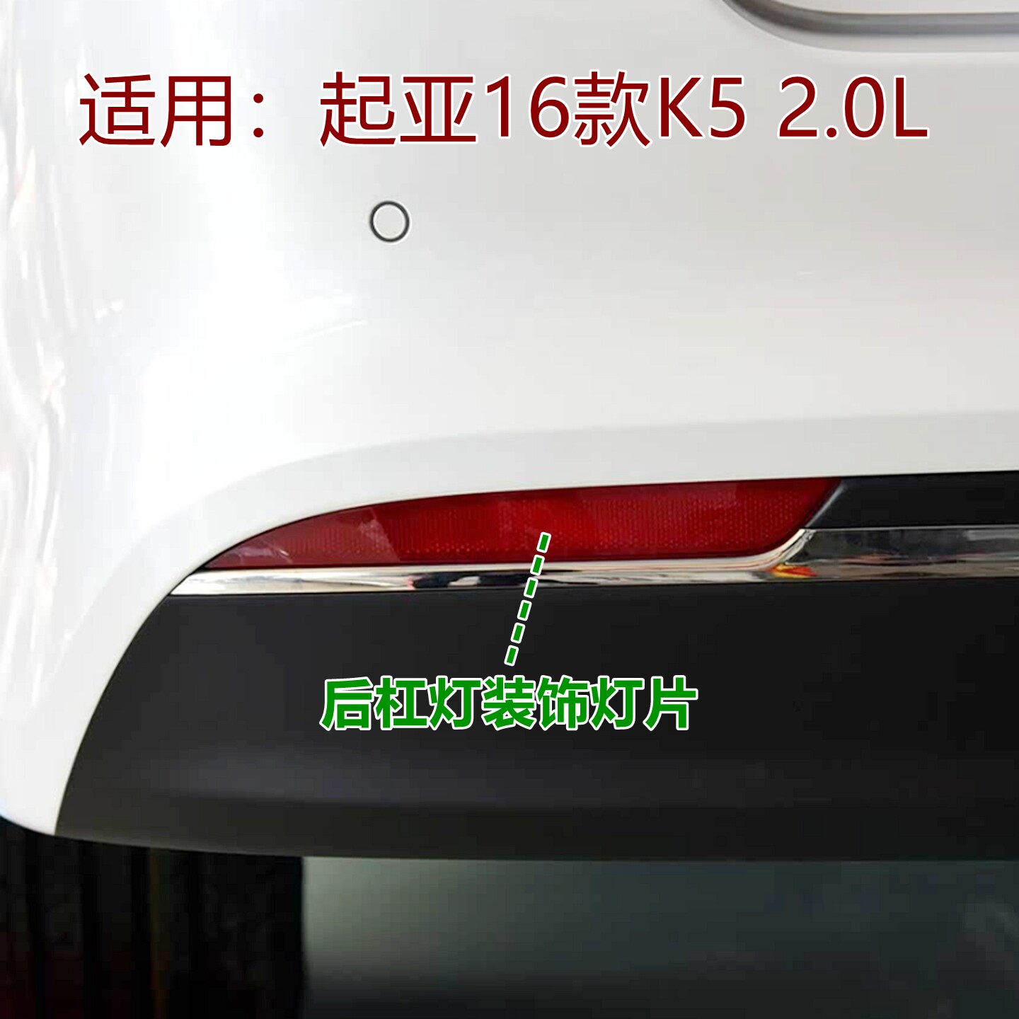 适用16款k5后I杠灯片172.0L后保险杠反光片灯罩后雾灯后假灯片原
