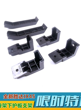全新胜达后杠骨架支架IX45后杠支架下护板支架后杠下固定下支架原