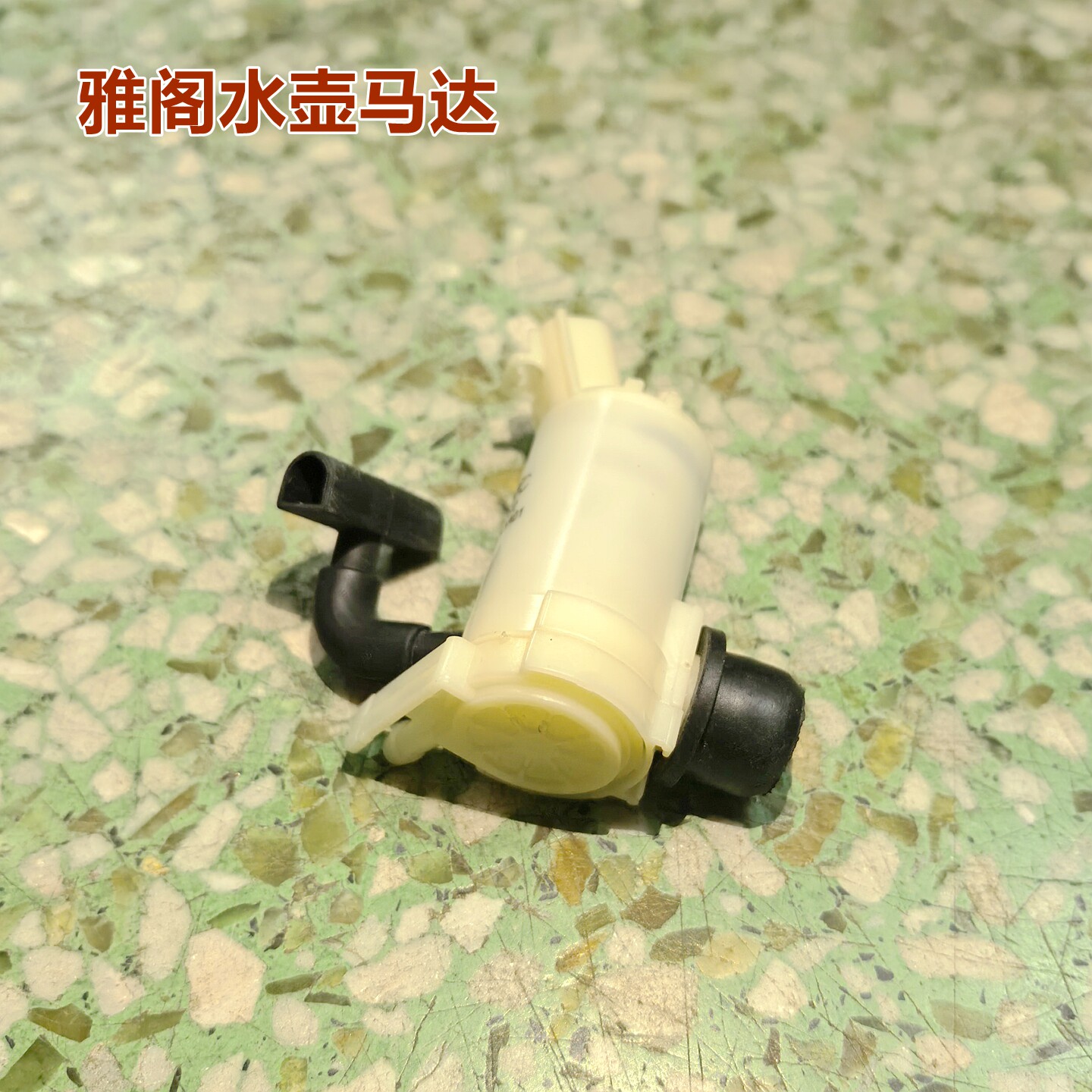 适用六代七代八代雅阁雨刮电机九代十代思域雨刮喷水马达水壶电机