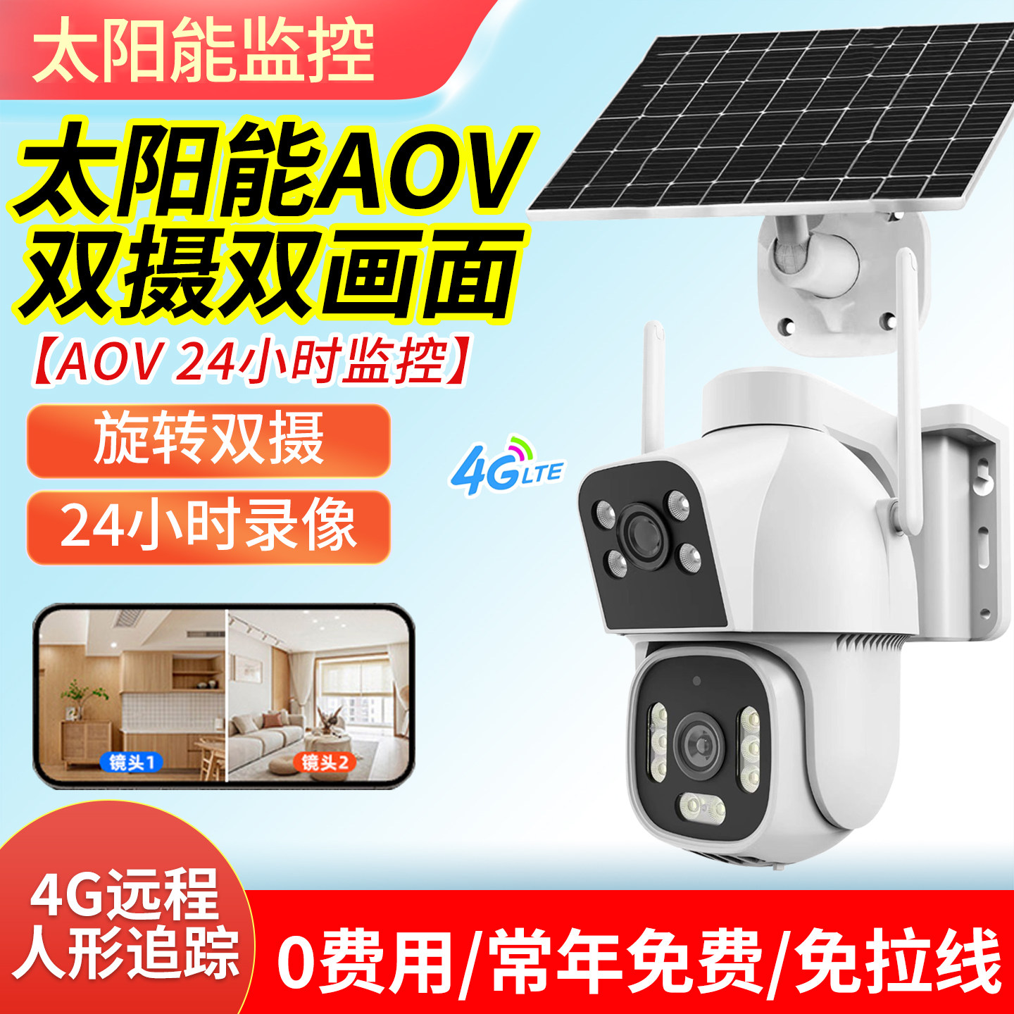 终身免流量4G太阳能双镜头图片
