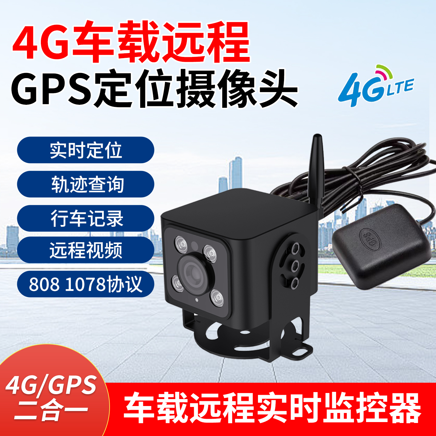 车载4G摄像头远程实时监控