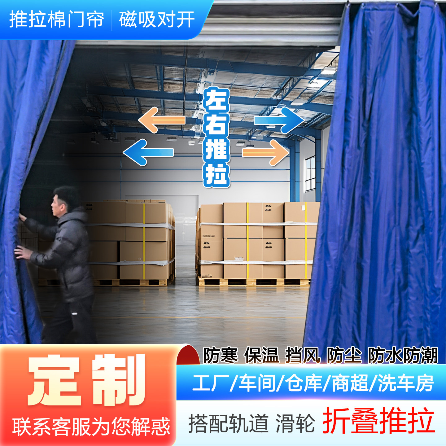 推拉磁吸棉门帘保温防尘防水仓库洗车间工厂医院定制滑轮折叠挡风