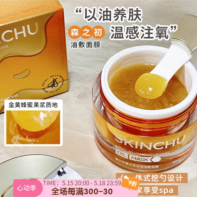 布总以油养肤！韩国Skinchu 森之初注氧蜂王油敷涂抹面膜VC烟酰胺 洗护清洁剂/卫生巾/纸/香薰 面膜/眼膜 原图主图