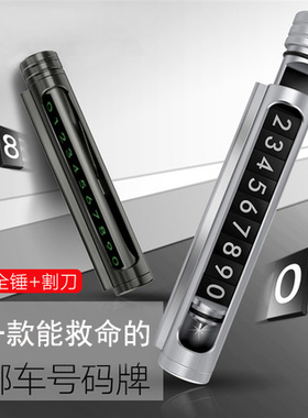 临时停车牌安全锤金属挪车电话号码牌车载用移车牌高档创意多功能