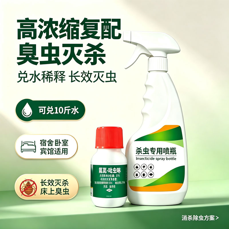 臭虫药酒店宾馆宿舍消杀床上专用杀虫剂（卫生农药）