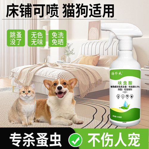 跳蚤药无色无味家用宠物用