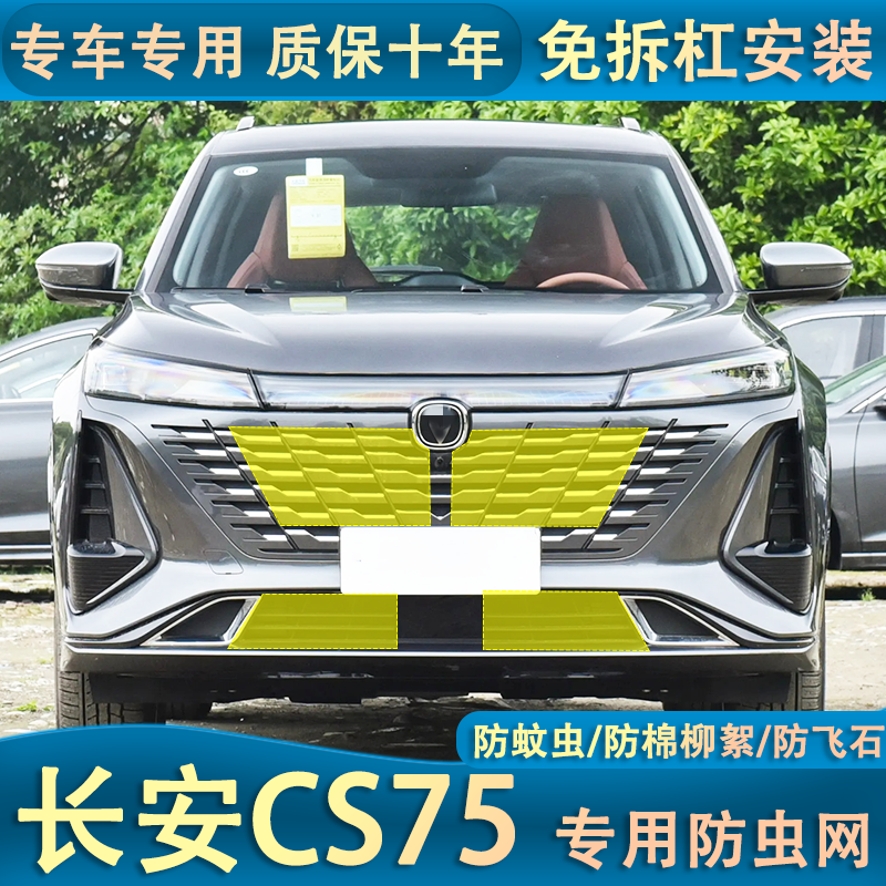 适用于长安23款CS75 PLUS水箱防虫网第三代汽车中网保护防柳絮