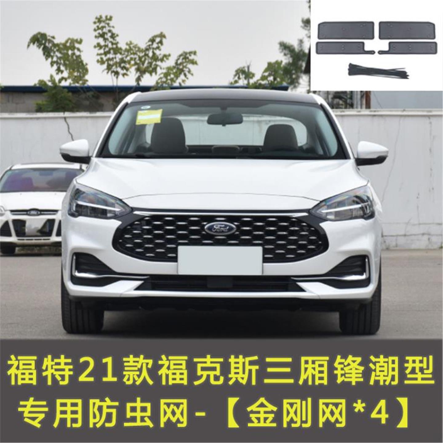 福特福克斯/福睿斯/锐界/领裕/EVOS/领睿/领界汽车防虫网水箱保护