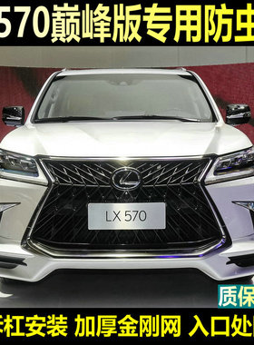 适用于16-20款雷克萨斯巅峰LX570专用水箱防虫网中网改装防蚊尘网