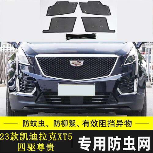 适用于凯迪拉克XT5汽车防虫网前杠防鼠车前中网格栅防尘网挡杨棉
