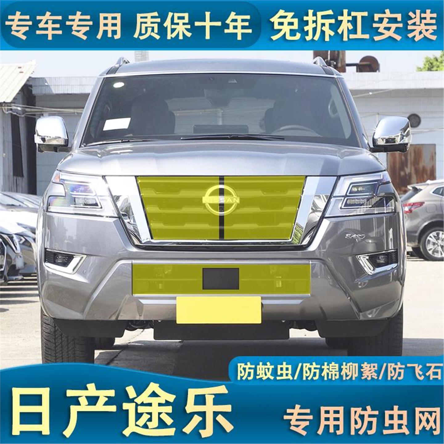 适用于23款日产途乐汽车保护网防尘中网防柳絮蚊虫专用改装防虫网