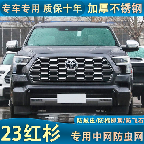 适用于23款红杉TRD版防虫网专用水箱防护网汽车中网改装