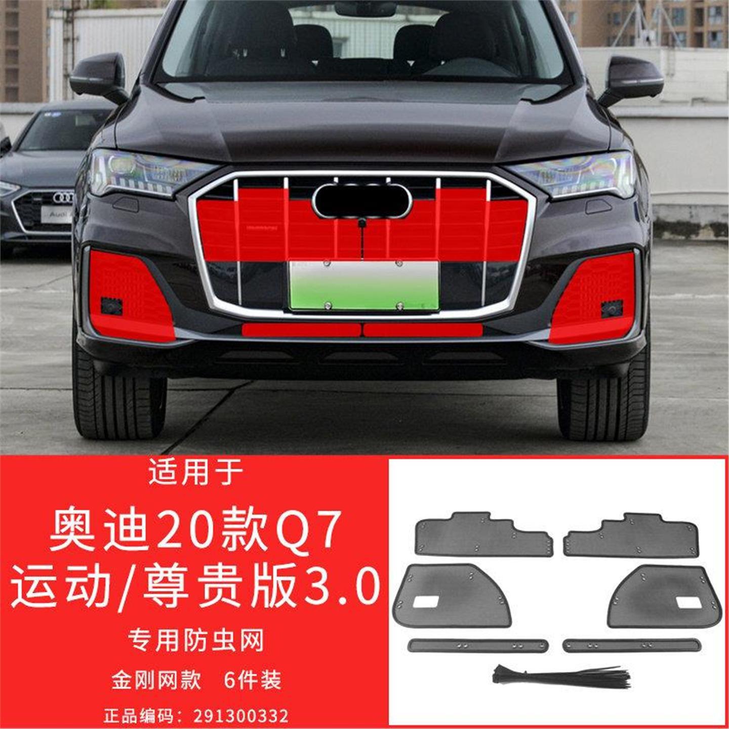 适用于20-23款奥迪Q7防虫网中网防护格栅保护罩防柳絮改装专用