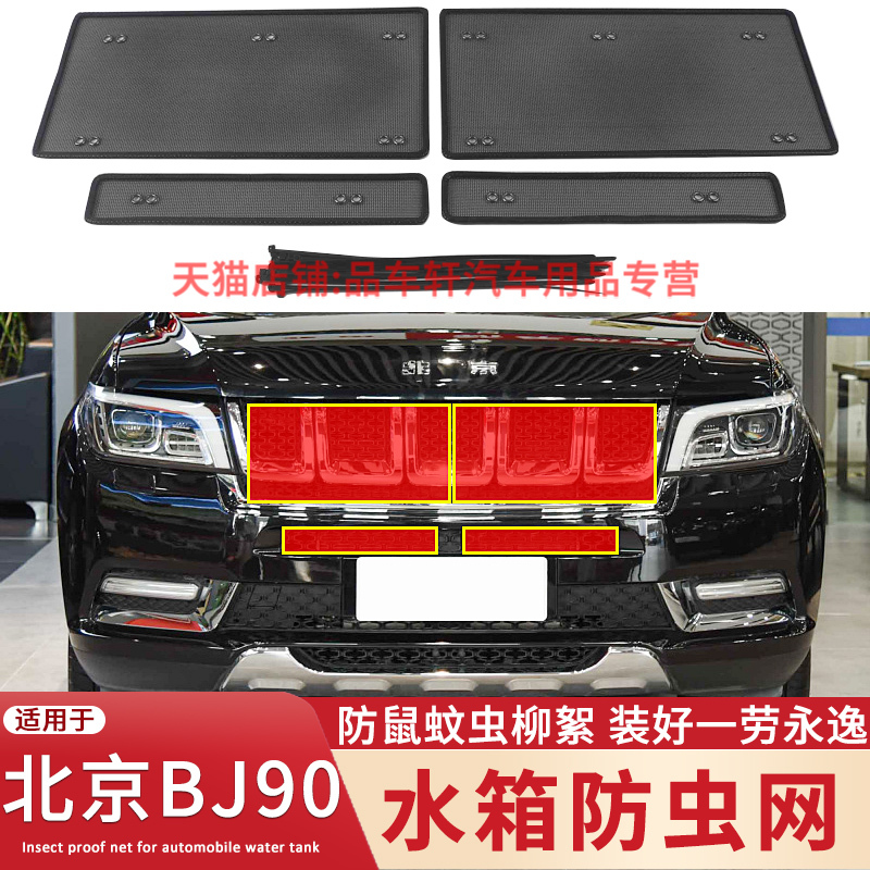 适用于21款北京BJ90水箱防虫网中网冷凝器防蚊虫杨柳絮保护网配件