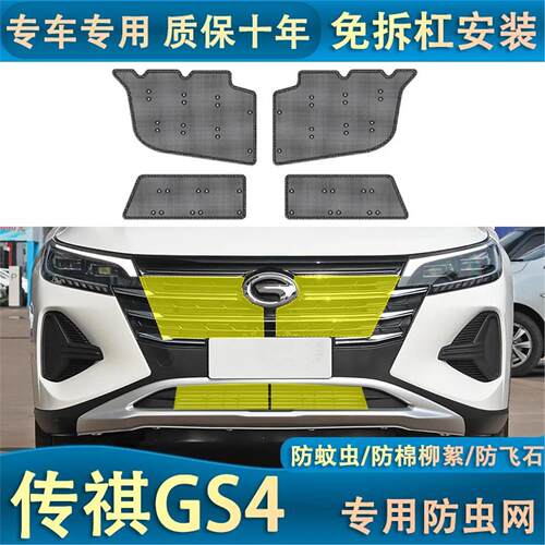 适用于传祺GS4/GS4PLUS防虫网中网前杠水箱网防棉絮防杂物防护