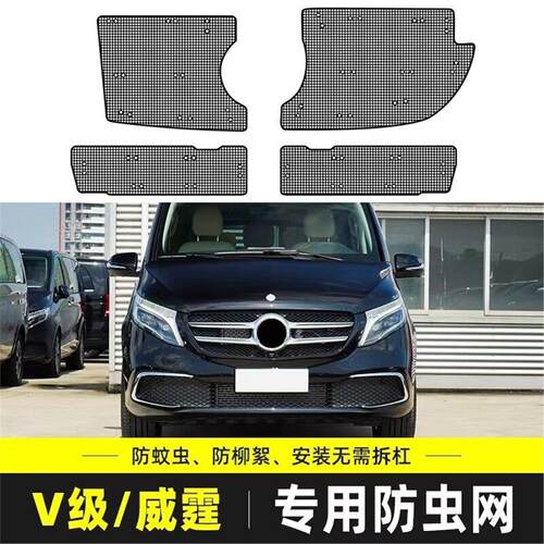 适用于奔驰V260/V260L威霆水箱防虫网防棉柳絮防杂物汽车中网