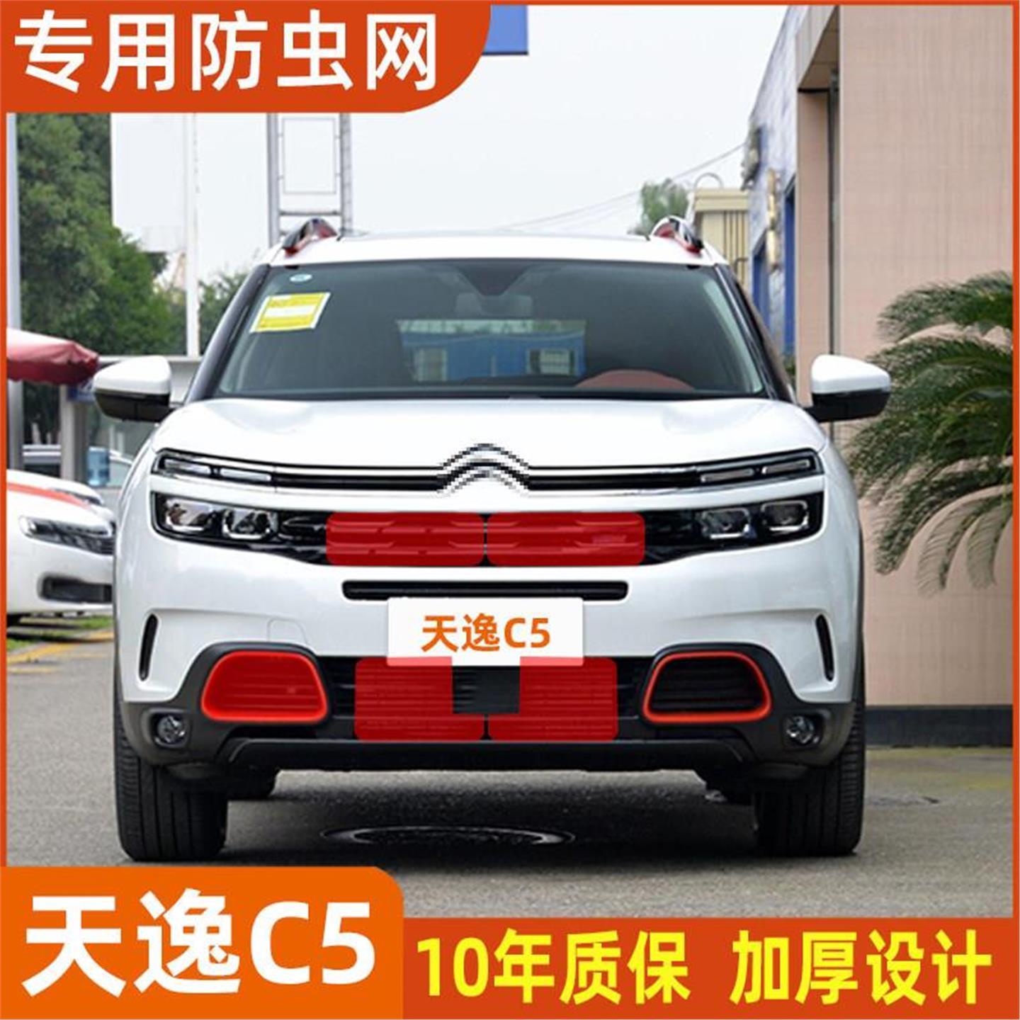 雪铁龙天逸C5/C3-XR专用水箱冷凝器防护网防柳絮杨絮网中网防虫网