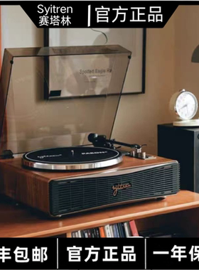 Syitren赛塔林PARON黑胶唱片机蓝牙音响一体式LP留声机 家居氛围