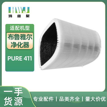 适用布鲁雅尔净化器Blueair PURE 411粒子型过滤网滤芯配件