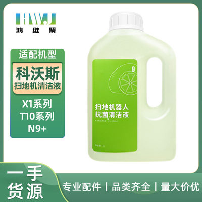 适用于科沃斯扫地机器人T20专用抗菌清洁液1L N9+X1系列T10清洁剂