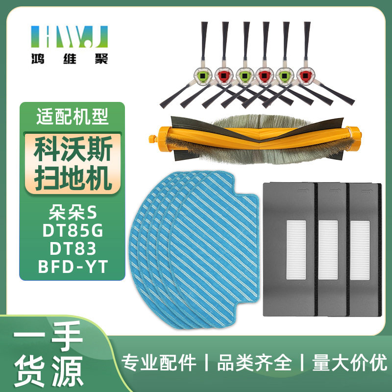 适用科沃斯扫地机配件朵朵晶晶海帕网海帕滤棉朵朵DT85/晶晶DT83