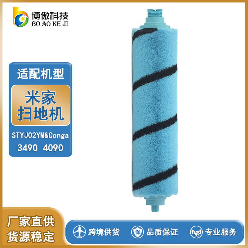 适用米家扫拖一体STYJ02YM  Conga Robot 4090扫地机器人配件滚刷