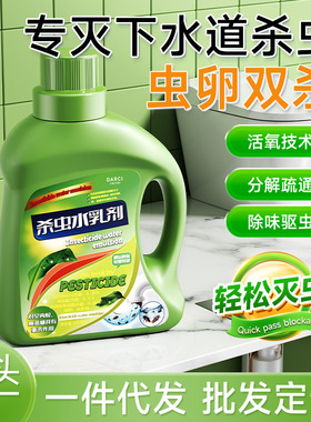 Darci杀虫水乳剂下水管道灭杀飞蛾蚋蠓小飞虫蝇蟑螂药室内杀虫剂