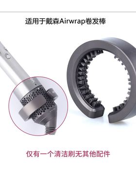适用于戴*森Airwrap HS01卷发棒配件30 40毫米卷筒清洁刷圆筒梳